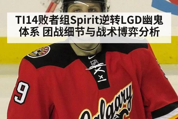 TI14败者组Spirit逆转LGD幽鬼体系 团战细节与战术博弈分析