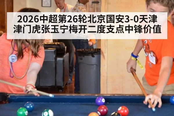 2026中超第26轮北京国安3-0天津津门虎张玉宁梅开二度支点中锋价值