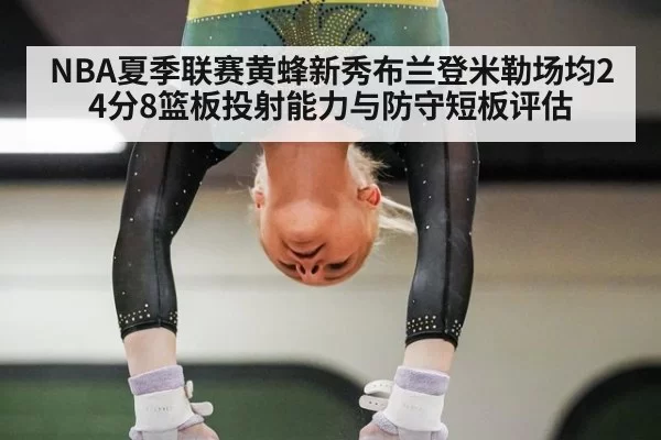 NBA夏季联赛黄蜂新秀布兰登米勒场均24分8篮板投射能力与防守短板评估