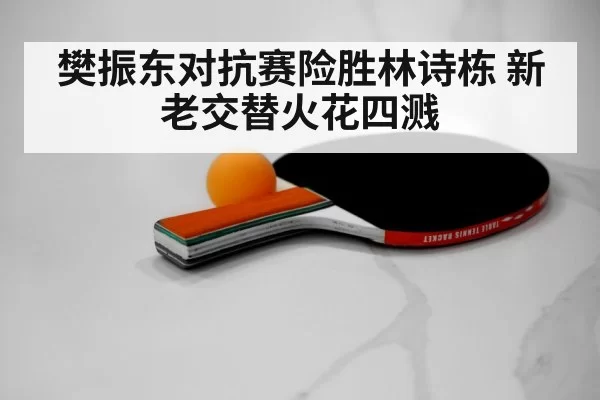 Lin Shidong table tennis