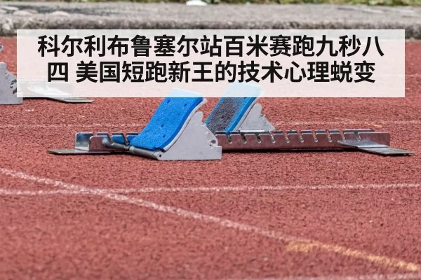科尔利布鲁塞尔站百米赛跑九秒八四 美国短跑新王的技术心理蜕变